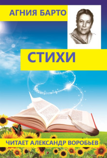 Стихи для детей - Агния Барто - Серии Аудиокниг 🔊 Цикл Аудиокниг 🆓 Литрес 100% Бесплатно