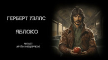 Яблоко - Герберт Уэллс - Серии Аудиокниг 🔊 Цикл Аудиокниг 🆓 Литрес 100% Бесплатно