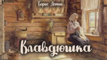 Клавдюшка - Борис Лапин - Серии Аудиокниг 🔊 Цикл Аудиокниг 🆓 Литрес 100% Бесплатно