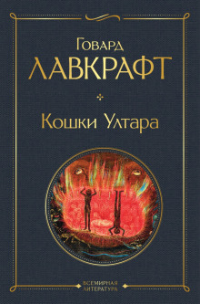 Кошки Ултара - Говард Лавкрафт - Серии Аудиокниг 🔊 Цикл Аудиокниг 🆓 Литрес 100% Бесплатно