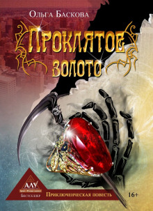 Проклятое золото - Ольга Баскова - Серии Аудиокниг 🔊 Цикл Аудиокниг 🆓 Литрес 100% Бесплатно