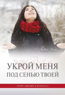 Укрой меня под сенью Твоей - Анна Лукс - Серии Аудиокниг 🔊 Цикл Аудиокниг 🆓 Литрес 100% Бесплатно