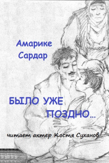 Было уже поздно - Амарике Сардар - Серии Аудиокниг 🔊 Цикл Аудиокниг 🆓 Литрес 100% Бесплатно