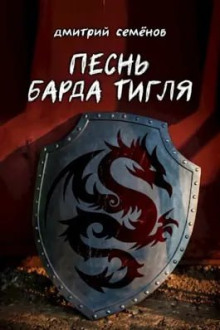 Песня барда Тигля - Дмитрий Семёнов - Серии Аудиокниг 🔊 Цикл Аудиокниг 🆓 Литрес 100% Бесплатно
