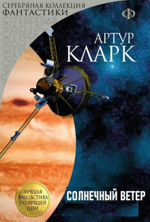Солнечный ветер - Артур Кларк - Серии Аудиокниг 🔊 Цикл Аудиокниг 🆓 Литрес 100% Бесплатно