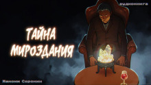 Тайна мироздания - Максим Сорокин - Серии Аудиокниг 🔊 Цикл Аудиокниг 🆓 Литрес 100% Бесплатно