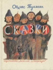 Сказки и стихи - Ованес Туманян - Серии Аудиокниг 🔊 Цикл Аудиокниг 🆓 Литрес 100% Бесплатно