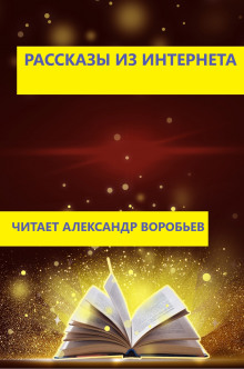 Рассказы из интернета - Автор неизвестен - Серии Аудиокниг 🔊 Цикл Аудиокниг 🆓 Литрес 100% Бесплатно