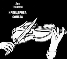 Крейцерова соната - Лев Толстой - Серии Аудиокниг 🔊 Цикл Аудиокниг 🆓 Литрес 100% Бесплатно