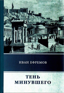 Тень минувшего - Иван Ефремов - Серии Аудиокниг 🔊 Цикл Аудиокниг 🆓 Литрес 100% Бесплатно