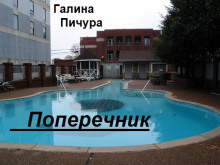 Поперечник - Галина Пичура - Серии Аудиокниг 🔊 Цикл Аудиокниг 🆓 Литрес 100% Бесплатно