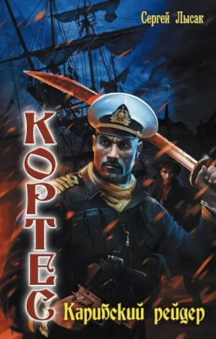 Карибский рейдер - Сергей Лысак - Серии Аудиокниг 🔊 Цикл Аудиокниг 🆓 Литрес 100% Бесплатно