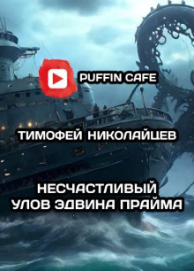 Несчастливый улов Эдвина Прайма - Тимофей Николайцев - Серии Аудиокниг 🔊 Цикл Аудиокниг 🆓 Литрес 100% Бесплатно