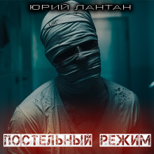 Постельный режим - Юрий Лантан - Серии Аудиокниг 🔊 Цикл Аудиокниг 🆓 Литрес 100% Бесплатно