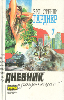 Дело о дневнике загорающей - Эрл Стэнли Гарднер - Серии Аудиокниг 🔊 Цикл Аудиокниг 🆓 Литрес 100% Бесплатно