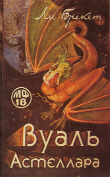 Вуаль Астеллара - Ли Брэкетт - Серии Аудиокниг 🔊 Цикл Аудиокниг 🆓 Литрес 100% Бесплатно
