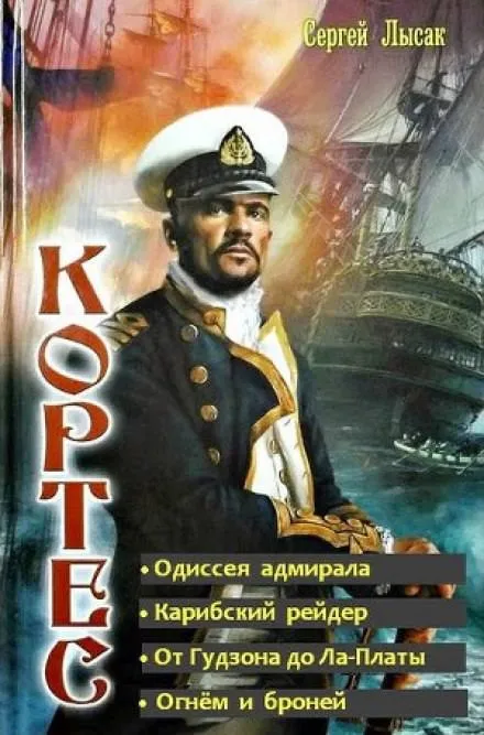 Одиссея адмирала - Сергей Лысак - Серии Аудиокниг 🔊 Цикл Аудиокниг 🆓 Литрес 100% Бесплатно