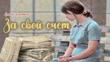 За свой счет - Елена Богатых - Серии Аудиокниг 🔊 Цикл Аудиокниг 🆓 Литрес 100% Бесплатно