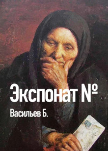 Экспонат №... - Борис Васильев - Серии Аудиокниг 🔊 Цикл Аудиокниг 🆓 Литрес 100% Бесплатно