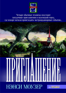 Приглашение - Нэнси Моузер - Серии Аудиокниг 🔊 Цикл Аудиокниг 🆓 Литрес 100% Бесплатно