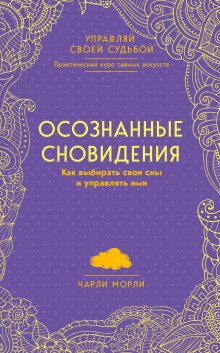 Осознанные сновидения. Как выбирать свои сны и управлять ими - Морли Чарли - Серии Аудиокниг 🔊 Цикл Аудиокниг 🆓 Литрес 100% Бесплатно