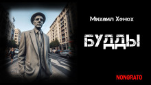 Будды - Автор неизвестен - Серии Аудиокниг 🔊 Цикл Аудиокниг 🆓 Литрес 100% Бесплатно