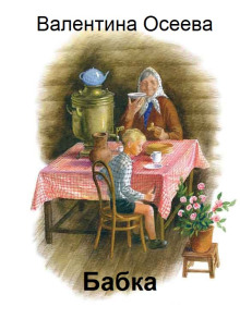 Бабка - Валентина Осеева - Серии Аудиокниг 🔊 Цикл Аудиокниг 🆓 Литрес 100% Бесплатно