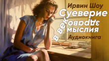 Суеверие в век здравомыслия - Ирвин Шоу - Серии Аудиокниг 🔊 Цикл Аудиокниг 🆓 Литрес 100% Бесплатно