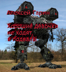 Хорошие девочки не ходят в подвалы - Алексей Гарин - Серии Аудиокниг 🔊 Цикл Аудиокниг 🆓 Литрес 100% Бесплатно