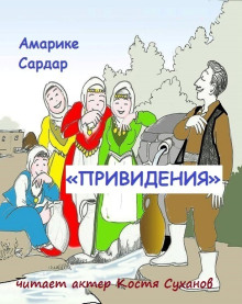 «Привидения» - Амарике Сардар - Серии Аудиокниг 🔊 Цикл Аудиокниг 🆓 Литрес 100% Бесплатно