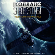 Коллапс звезды - Автор неизвестен - Серии Аудиокниг 🔊 Цикл Аудиокниг 🆓 Литрес 100% Бесплатно