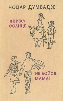 Не бойся, мама! - Нодар Думбадзе - Серии Аудиокниг 🔊 Цикл Аудиокниг 🆓 Литрес 100% Бесплатно