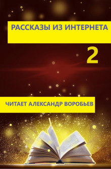 Рассказы из интернета 2 - Автор неизвестен - Серии Аудиокниг 🔊 Цикл Аудиокниг 🆓 Литрес 100% Бесплатно
