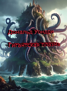 Гигантская плазма - Дональд Уондри - Серии Аудиокниг 🔊 Цикл Аудиокниг 🆓 Литрес 100% Бесплатно
