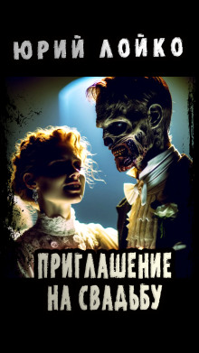 Приглашение на свадьбу - Юрий Лойко - Серии Аудиокниг 🔊 Цикл Аудиокниг 🆓 Литрес 100% Бесплатно