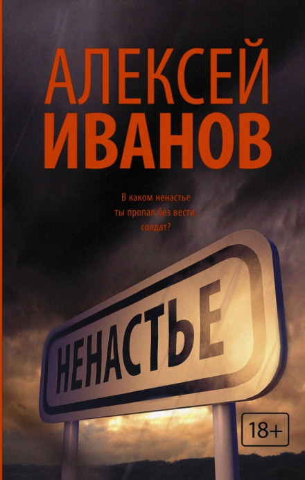 Ненастье - Алексей Иванов - Серии Аудиокниг 🔊 Цикл Аудиокниг 🆓 Литрес 100% Бесплатно