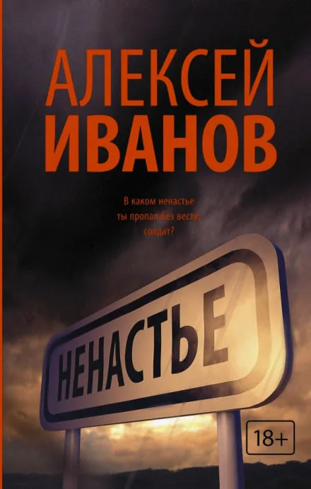 Ненастье - Алексей Иванов - Серии Аудиокниг 🔊 Цикл Аудиокниг 🆓 Литрес 100% Бесплатно