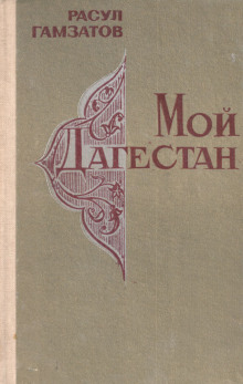Мой Дагестан - Расул Гамзатов - Серии Аудиокниг 🔊 Цикл Аудиокниг 🆓 Литрес 100% Бесплатно