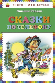 Сказки по телефону - Джанни Родари - Серии Аудиокниг 🔊 Цикл Аудиокниг 🆓 Литрес 100% Бесплатно