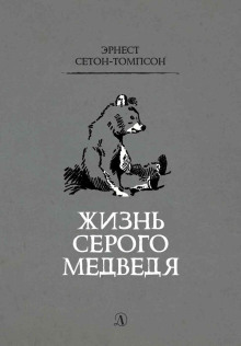Жизнь серого медведя - Эрнест Сетон-Томпсон - Серии Аудиокниг 🔊 Цикл Аудиокниг 🆓 Литрес 100% Бесплатно
