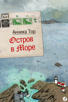 Остров в море - Анника Тор - Серии Аудиокниг 🔊 Цикл Аудиокниг 🆓 Литрес 100% Бесплатно