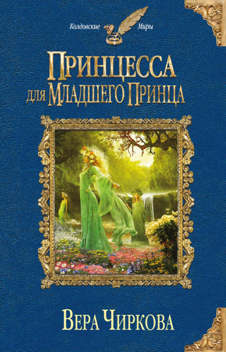 Принцесса для младшего принца - Вера Чиркова - Серии Аудиокниг 🔊 Цикл Аудиокниг 🆓 Литрес 100% Бесплатно