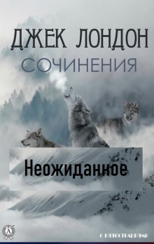 Неожиданное - Джек Лондон - Серии Аудиокниг 🔊 Цикл Аудиокниг 🆓 Литрес 100% Бесплатно