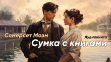 Сумка с книгами - Моэм Сомерсет - Серии Аудиокниг 🔊 Цикл Аудиокниг 🆓 Литрес 100% Бесплатно