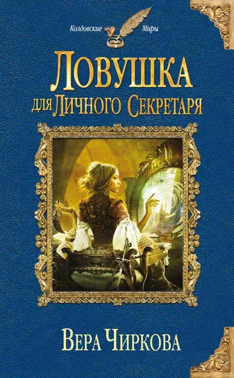 Ловушка для личного секретаря - Вера Чиркова - Серии Аудиокниг 🔊 Цикл Аудиокниг 🆓 Литрес 100% Бесплатно