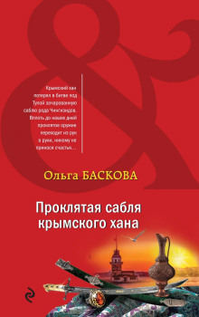 Проклятая сабля крымского хана - Ольга Баскова - Серии Аудиокниг 🔊 Цикл Аудиокниг 🆓 Литрес 100% Бесплатно