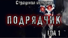 Подрядчик - LDA1 - Серии Аудиокниг 🔊 Цикл Аудиокниг 🆓 Литрес 100% Бесплатно