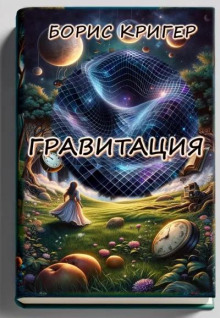 Гравитация - Автор неизвестен - Серии Аудиокниг 🔊 Цикл Аудиокниг 🆓 Литрес 100% Бесплатно