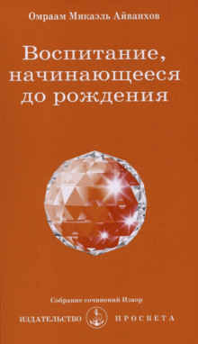 Воспитание, начинающееся до рождения - Омраам Микаэль Айванхов - Серии Аудиокниг 🔊 Цикл Аудиокниг 🆓 Литрес 100% Бесплатно