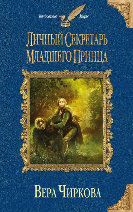 Личный секретарь младшего принца - Вера Чиркова - Серии Аудиокниг 🔊 Цикл Аудиокниг 🆓 Литрес 100% Бесплатно